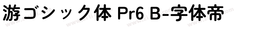 游ゴシック体 Pr6 B字体转换